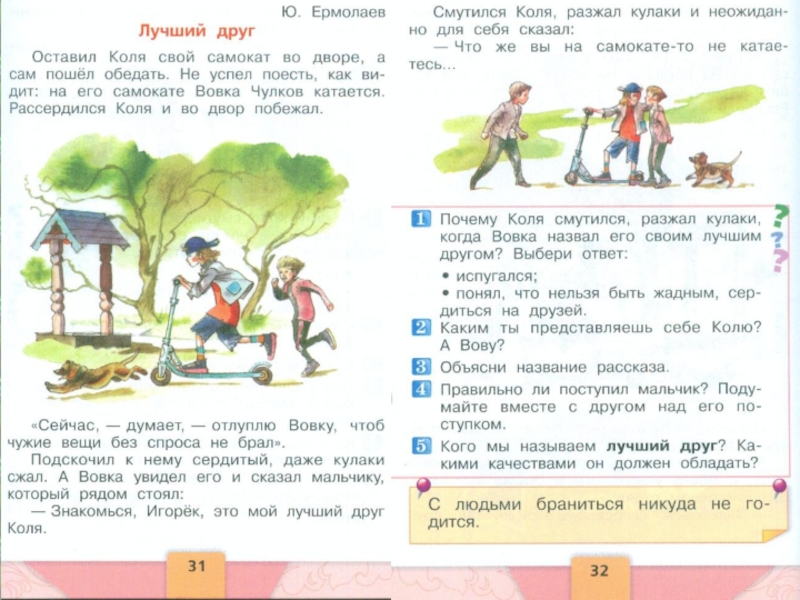 Презентация ю ермолаев лучший друг е благинина подарок 1 класс презентация