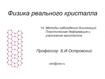 Физика реального кристалла