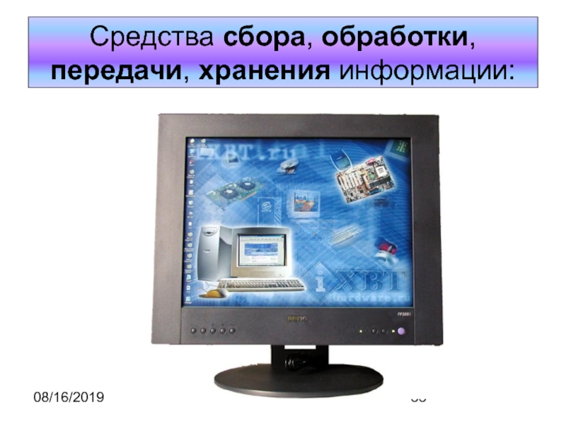 Сбор обработка хранение передача информации. Средства сбора и передачи информации. Методы обработки и передачи информации. Сбор хранение и передача информации. Сбор обработка хранение и передача информации.