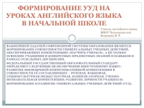 Формирпование УУД на уроках английского языка