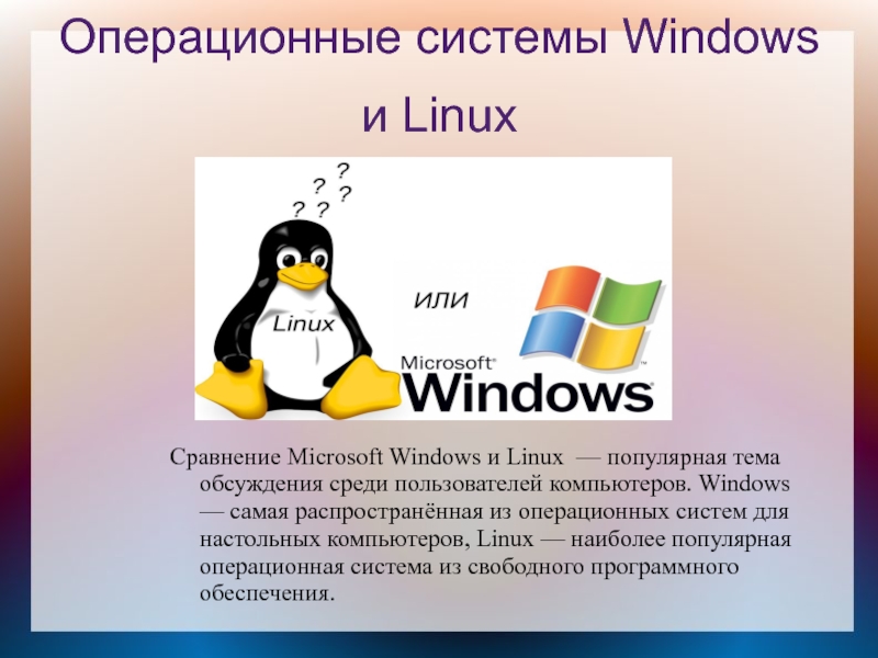 Сравнение windows и linux