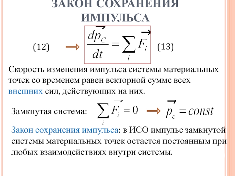 Смена скорости. Импульс системы материальных точек. Закон сохранения импульса.. Закон сохранения импульса замкнутой системы материальных точек. Скорость изменения импульса системы материальных точек. Импульс системы материальных точек формула.