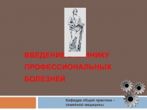 ВВЕДЕНИЕ В КЛИНИКУ ПРОФЕССИОНАЛЬНЫХ БОЛЕЗНЕЙ