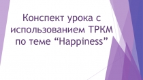 План-конспект урока на развитие критического мышления по теме 