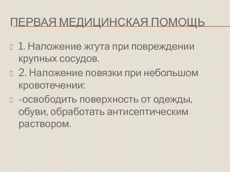 Первая помощь при ранениях презентация по обж 11 класс