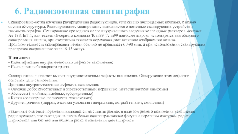 Казахский Национальный Медицинский университет
им. С.Д 6. Радиоизотопная сцинтиграфияСканирование-метод изучения распределения радионуклидов, селективно поглощаемых печенью, с целью 6. Радиоизотопная сцинтиграфияСканирование-метод изучения распределения радионуклидов, селективно поглощаемых печенью, с целью оценки её структуры. Радионуклидное сканирование выполняется
