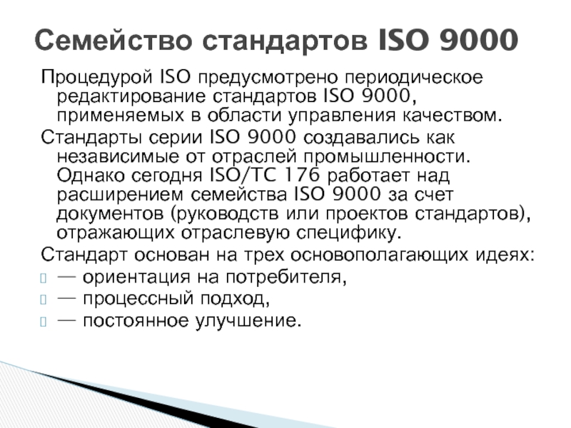 Применять стандарт исо. Стандарт управления качеством ISO 9000.