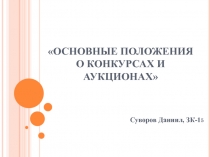 ОСНОВНЫЕ ПОЛОЖЕНИЯ О КОНКУРСАХ И АУКЦИОНАХ