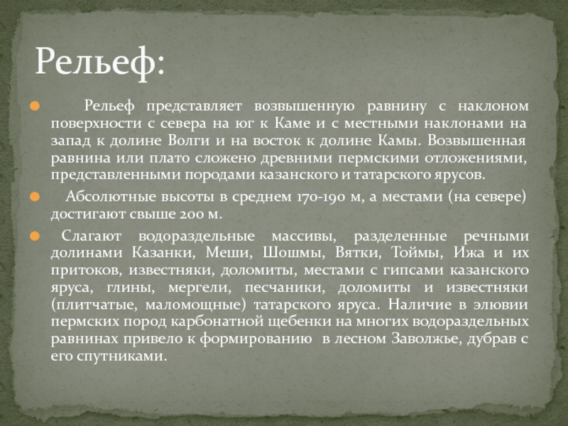 Дайте описание рельефа. Рельеф Татарстана. Презентация на тему рельеф Республики Татарстан. Особенности рельефа Татарстана. Основные формы рельефа Татарстана.