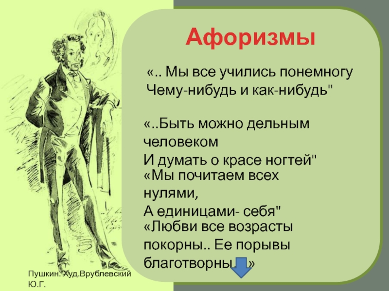 Мы все учились понемногу. Все учились понемногу чему-нибудь и как-нибудь. Мы все учились по-немногу чему-нибудь. Мы учились понемногу чему-нибудь.