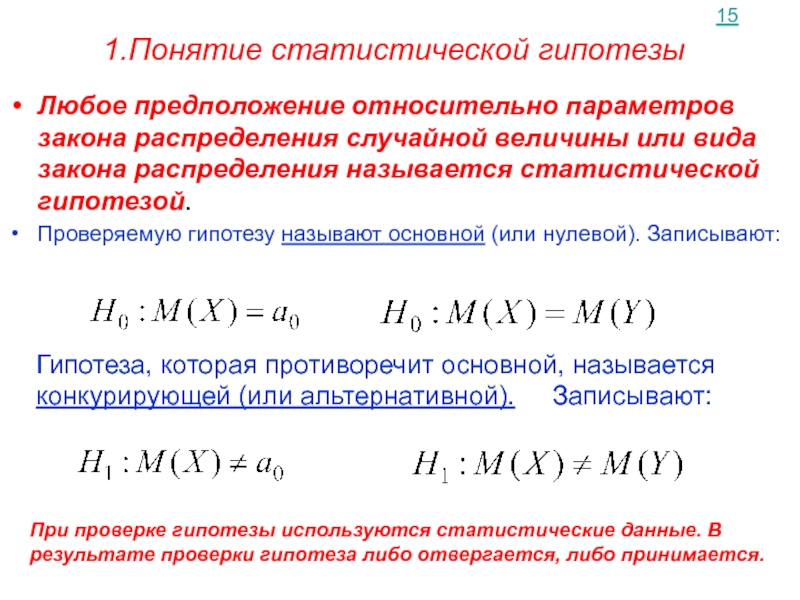 Проверка статистических гипотез презентация