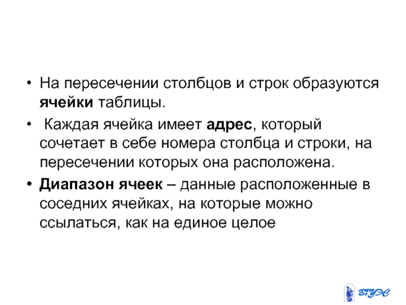 На пересечении столбцов и строк образуются ячейки таблицы. Каждая ячейка имеет адрес, который сочетает в себе номера