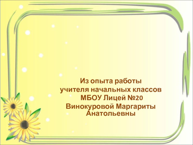 Развитие творческих способностей на уроках в начальной школе