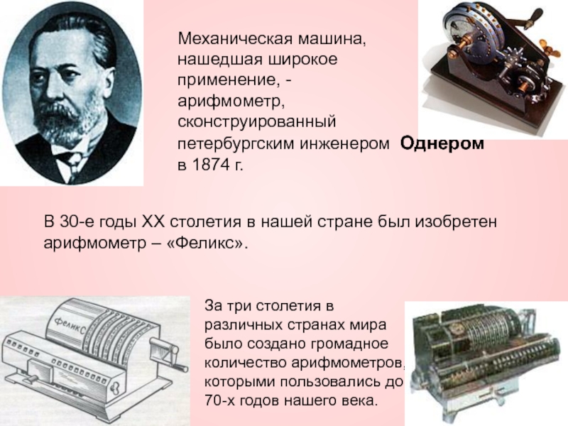 Ищем изобретателя. Вильгодт Теофил Однер арифмометр. Механический арифмометр Однера. Однер в т изобрел,.