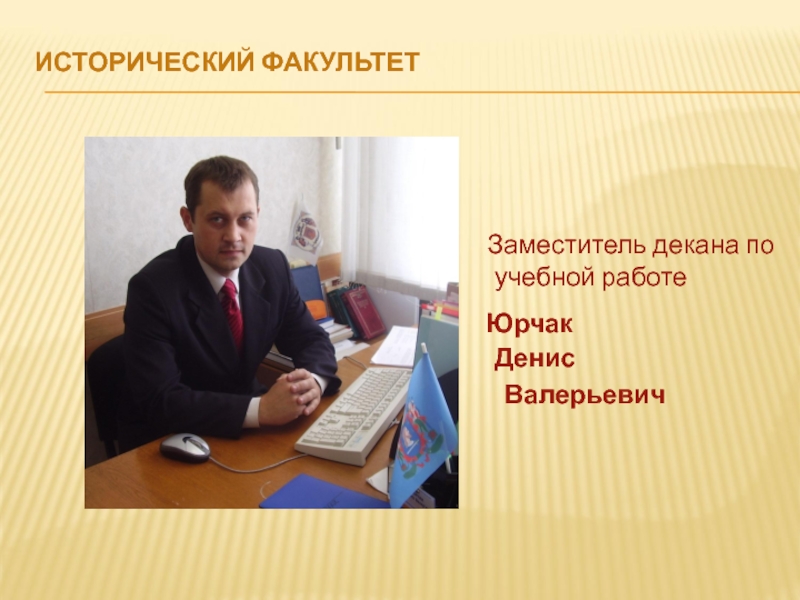 Зам декана. Заместитель декана по учебной работе. Денис Юрчак. Зам декана в университете. Заместитель декана фото.