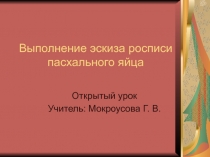 Выполнение эскиза росписи пасхального яйца