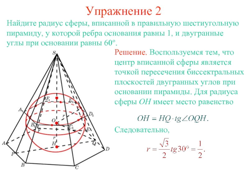 В основание пирамиды можно вписать окружность. Радиус шара вписанного в правильную шестиугольную пирамиду. Радиус сферы описанной около правильной пирамиды. Центр вписанной сферы. Сфера вписанная в правильную четырехугольную пирамиду.