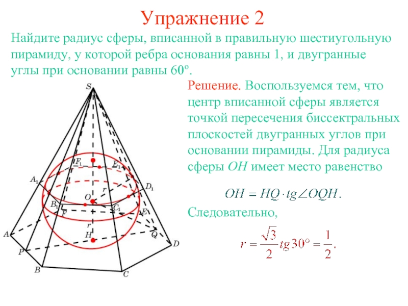 Найти радиус описанной сферы. В правильную 6 угольную пирамиду вписана сфера. Сфера вписанная в правильную шестиугольную пирамиду. Шар вписанный в правильную шестиугольную пирамиду. Сфера вписана в шестиугольную пирамиду.