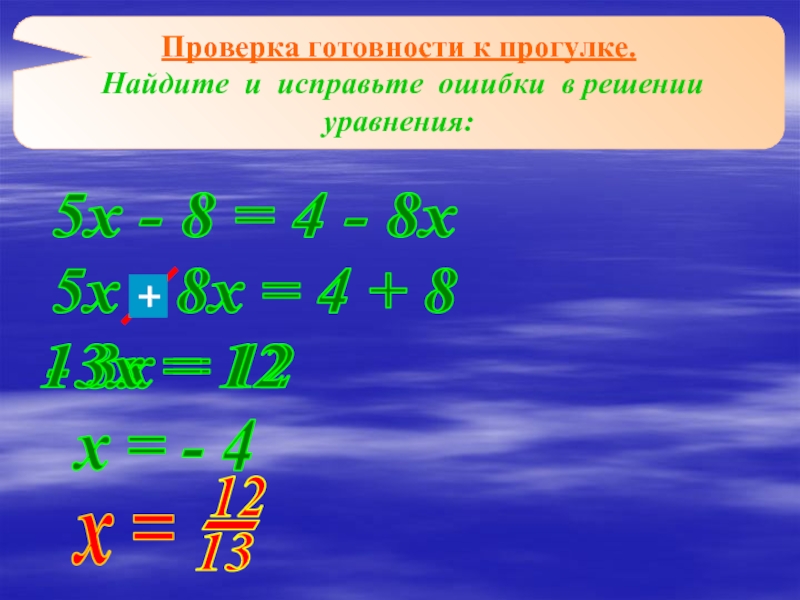 Проверка уравнения. Найди ошибки в решении уравнений. Выполните действия рациональным способом. Найди ошибки в решении уравнений х^3=8. Как найти х с проверкой.