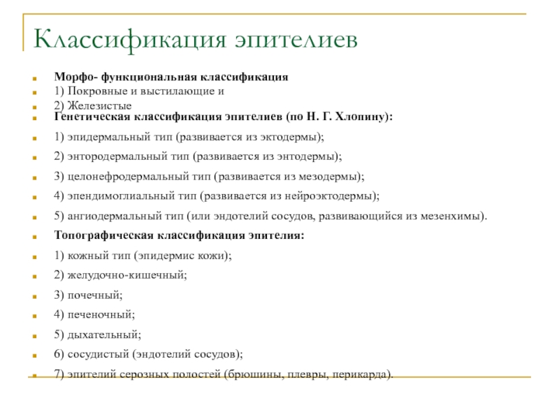 Классификация функциональной диагностики. Классификация по Хлопину. Классификация эпителиев и эпидермальный источник развития. Генетическая классификация тканей. Классификация н.г Хлопина.