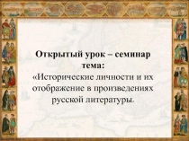 Исторические личности и их отображение в произведениях русской литературы 7 класс