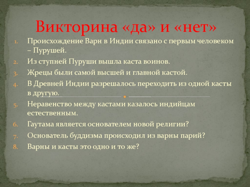 Как индийцы объясняли возникновение варн кратко. Викторина древняя Индия. Древняя Индия цель проекта. Цель и задачи проекта древняя Индия. Происхождение варн.