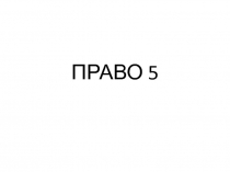 ПРАВО 5