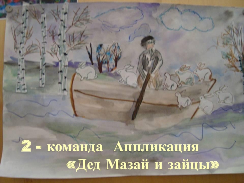 Дедушка мазай и зайцы рисунок