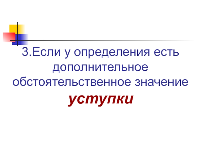 Есть дополнительный. Определения имеющие дополнительное обстоятельственное значение. Добавочное обстоятельственное значение уступки.