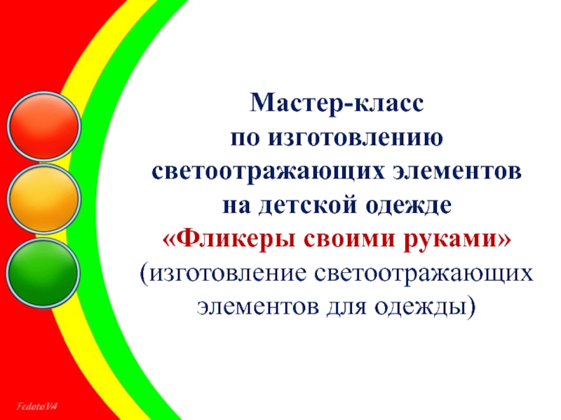 Презентация Мастер-класс
по изготовлению светоотражающих элементов
на детской