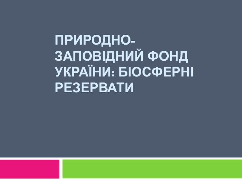 Природно-заповідний фонд України: біосферні резервати