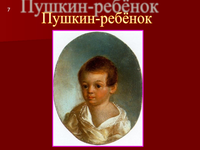 Пушкин-ребёнок7