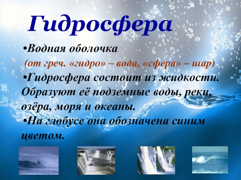 Гидросфера и человек презентация 6 класс полярная звезда