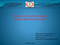 С.Ж.АСФЕНДИЯРОВ АТЫНДАҒЫ
ҚАЗАҚ ҰЛТТЫҚ МЕДИЦИНА УНИВЕРСИТЕТІ
КАЗАХСКИЙ