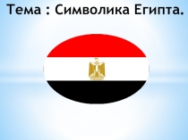 Символика Египта