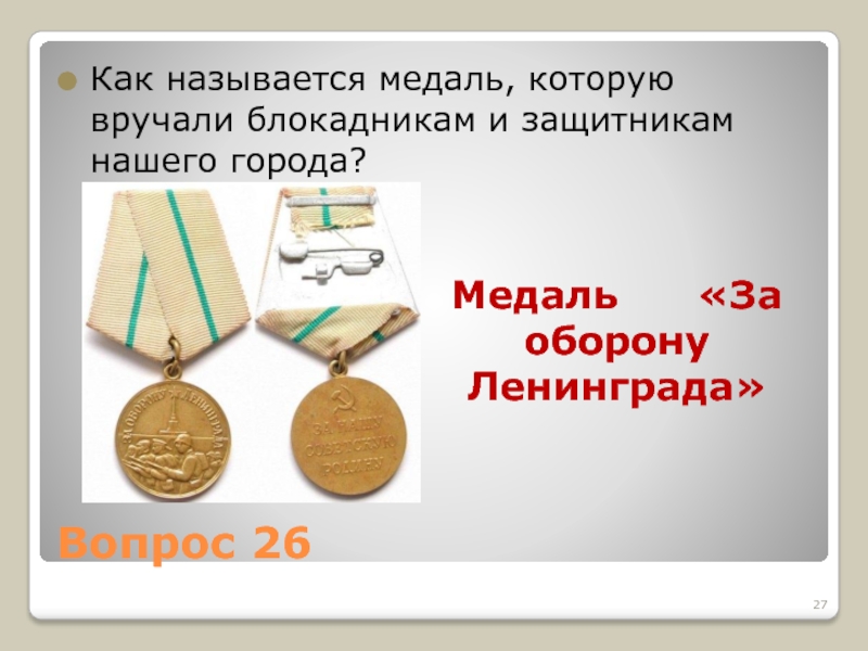 Части медали. Составные части медали. Название сторон медали. Награды блокадного Ленинграда презентация.