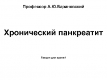 Профессор А.Ю.Барановский