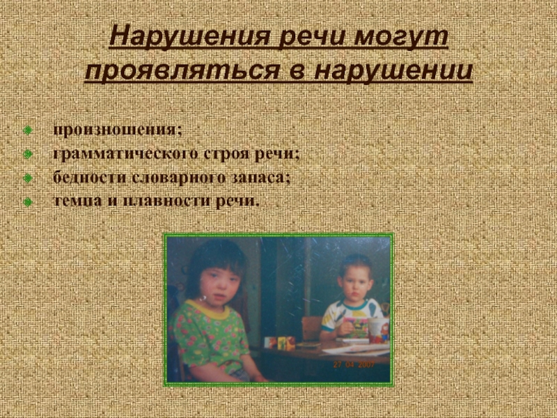 Парциальные нарушения речи. Нарушение речи презентация. Нарушение плавности речи. Нарушение грамматического строя речи у детей. Известные люди с нарушением речи.