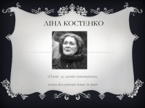 ЛІНА КОСТЕНКО