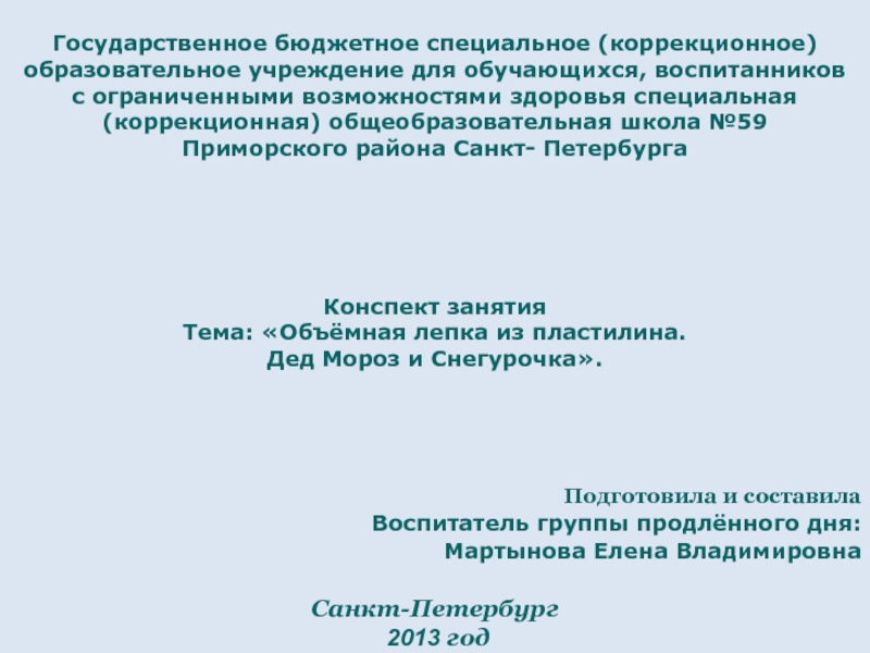 Презентация Конспект занятия «Объёмная лепка из пластилина - Дед Мороз и Снегурочка»