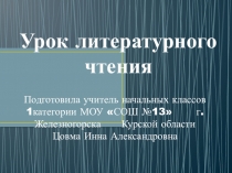 Презентация к методической разработке урока по литературному чтению