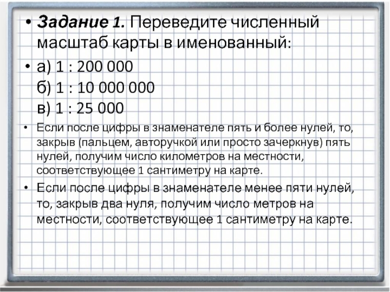 При каком масштабе изображение на карте будет более подробным