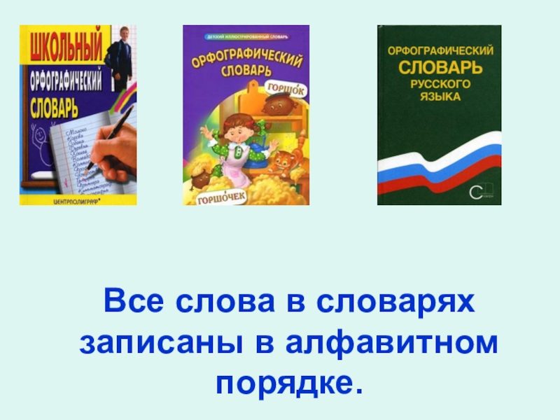 Записать словарь. Словарь русского языка все все слова в алфавитном порядке.. Записать в словарь. Запиши в словарик декларация. Как записать словарь.