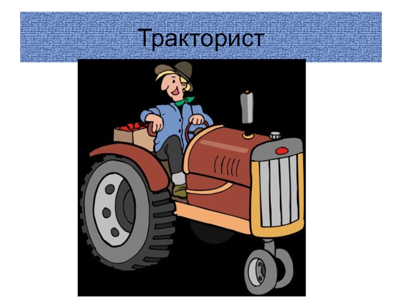 Презентация про тракториста