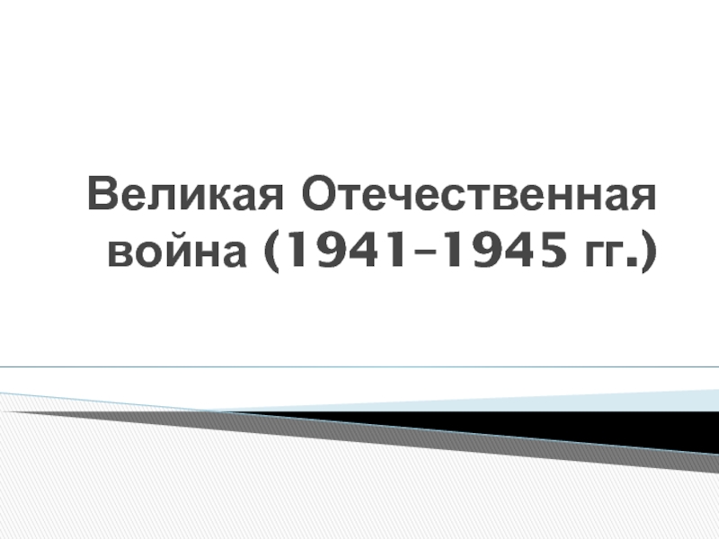 Великая Отечественная война (1941–1945 гг.)