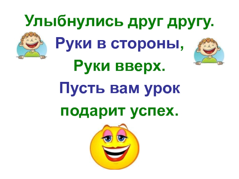 Улыбаться звуки. Дружище улыбнись. Улыбнись друг. Улыбайте друг другу лица текст. Пусть вверх.