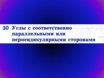 Углы с соответственно параллельными или перпендикулярными сторонами 7 класс