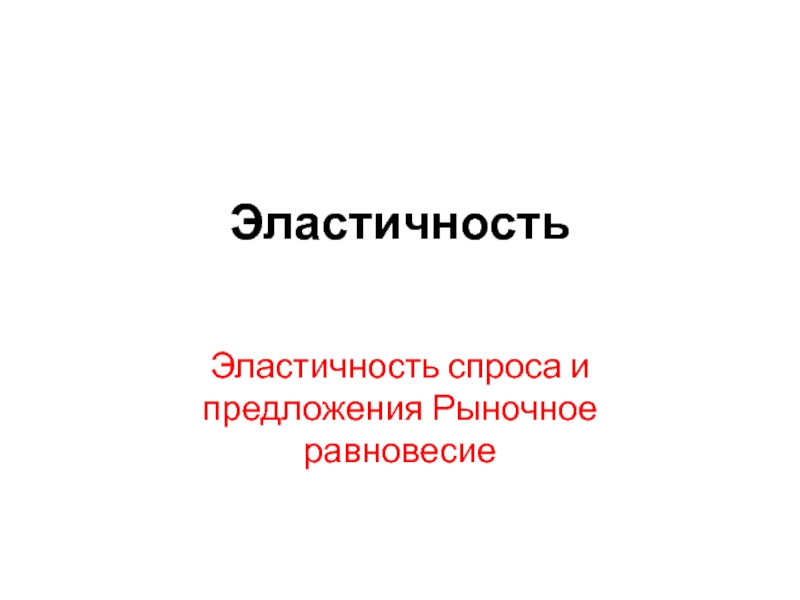 Эластичность