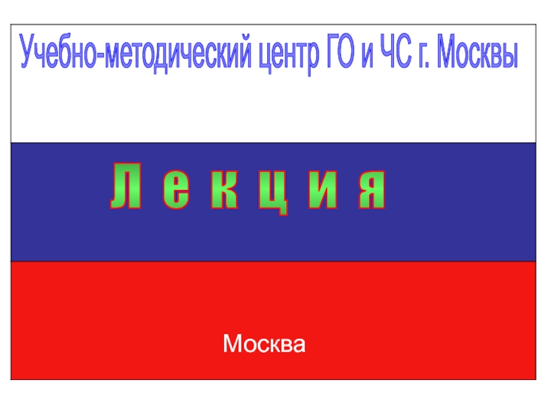 Учебно-методический центр ГО и ЧС г. Москвы
Л е к ц и я
Москва