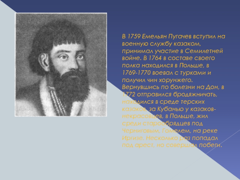 Настоящий пугачев. Пугачев в 1769. Иван Михайлович пугачёв. Отчество Емельяна Пугачева. Отец Емельяна Пугачева.